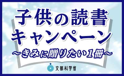 ④ 02_バナー（子供の読書キャンペーン）